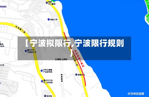【宁波拟限行,宁波限行规则】-第2张图片