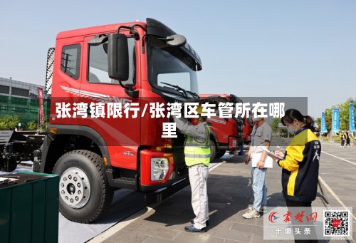 张湾镇限行/张湾区车管所在哪里