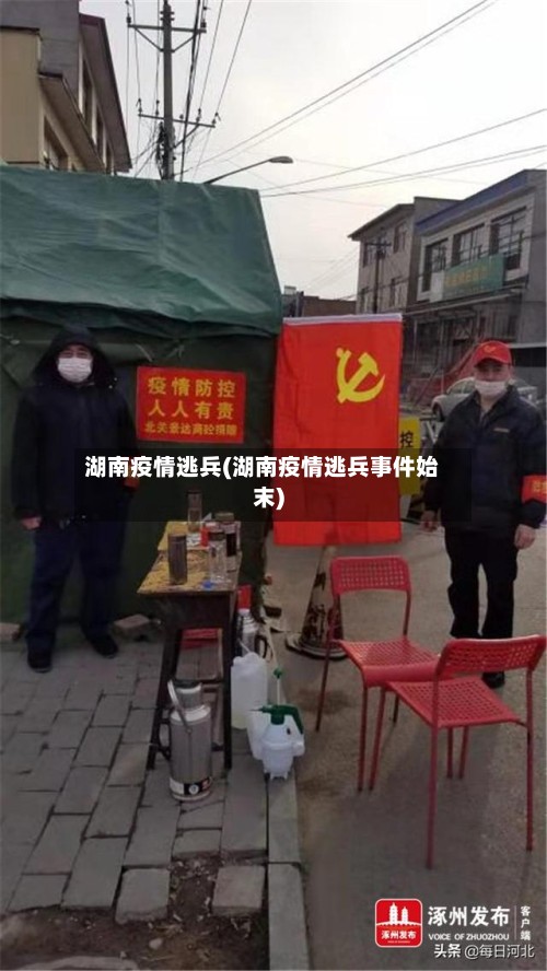 湖南疫情逃兵(湖南疫情逃兵事件始末)-第2张图片