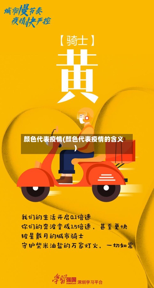 颜色代表疫情(颜色代表疫情的含义)