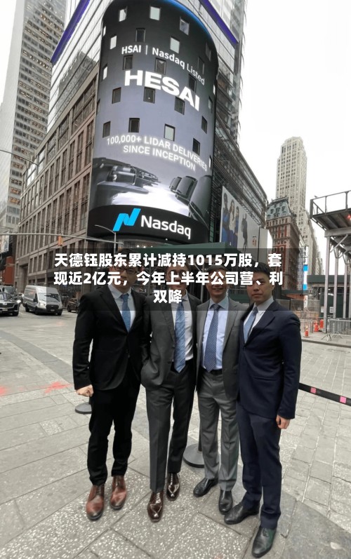 天德钰股东累计减持1015万股，套现近2亿元，今年上半年公司营、利双降