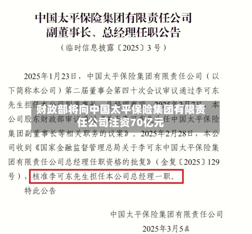 财政部将向中国太平保险集团有限责任公司注资70亿元-第1张图片