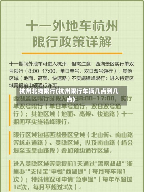 杭州北线限行(杭州限行车辆几点到几点)