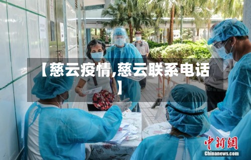 【慈云疫情,慈云联系电话】