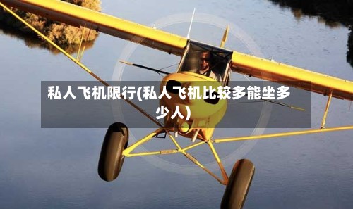 私人飞机限行(私人飞机比较多能坐多少人)-第3张图片