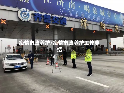 疫情市政养护/疫情市政养护工作总结