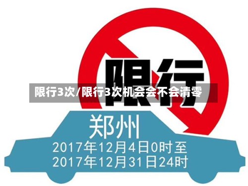限行3次/限行3次机会会不会清零-第2张图片