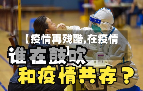 【疫情再残酷,在疫情】