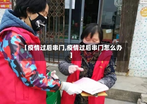 【疫情过后串门,疫情过后串门怎么办】-第2张图片