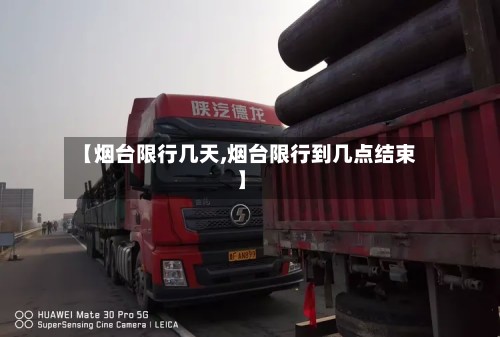 【烟台限行几天,烟台限行到几点结束】-第2张图片