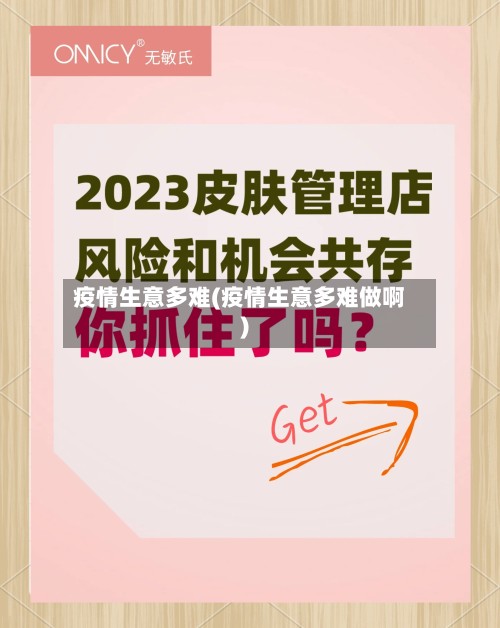 疫情生意多难(疫情生意多难做啊)