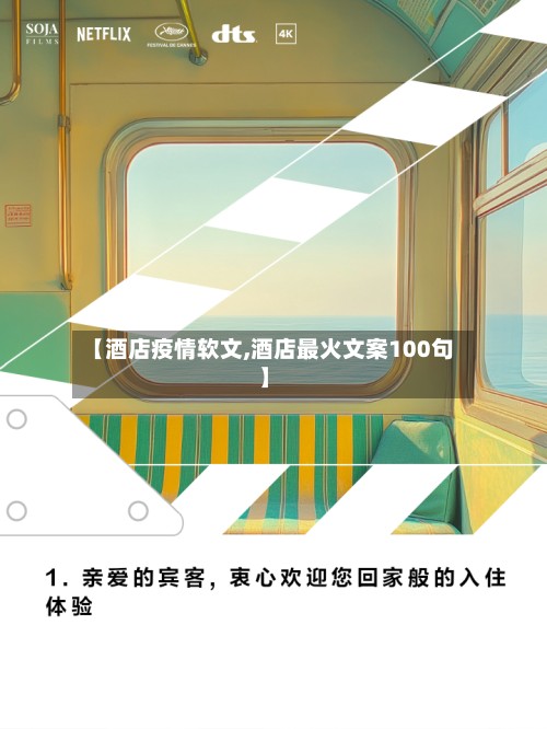 【酒店疫情软文,酒店最火文案100句】-第2张图片
