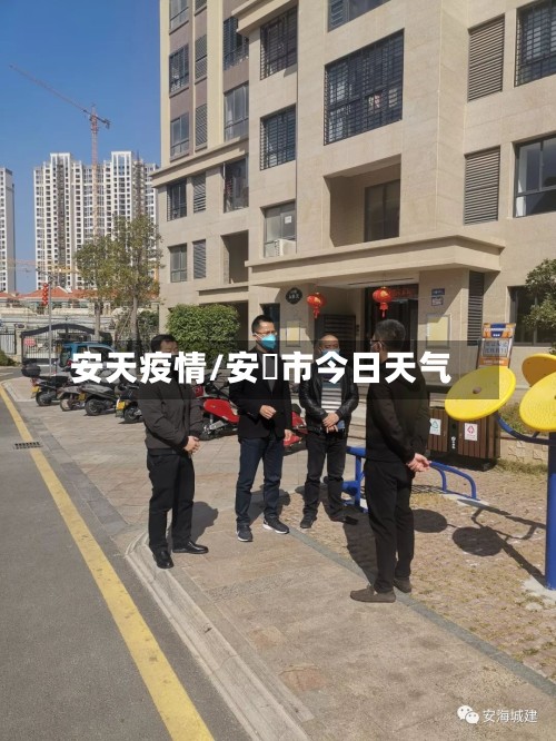 安天疫情/安陸市今日天气-第2张图片