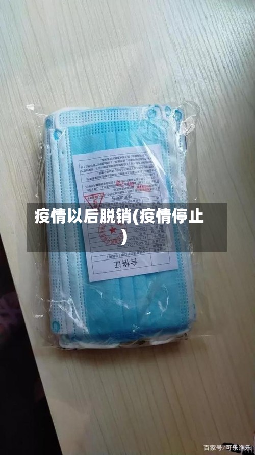 疫情以后脱销(疫情停止)