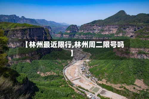 【林州最近限行,林州周二限号吗】