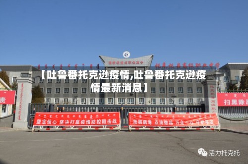 【吐鲁番托克逊疫情,吐鲁番托克逊疫情最新消息】-第2张图片