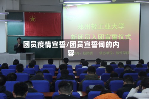 团员疫情宣誓/团员宣誓词的内容