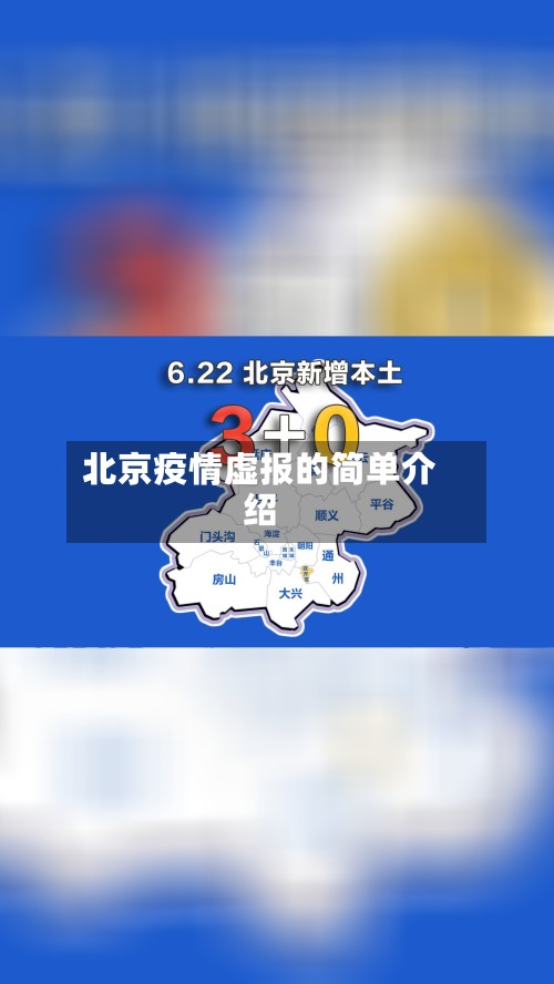 北京疫情虚报的简单介绍-第2张图片