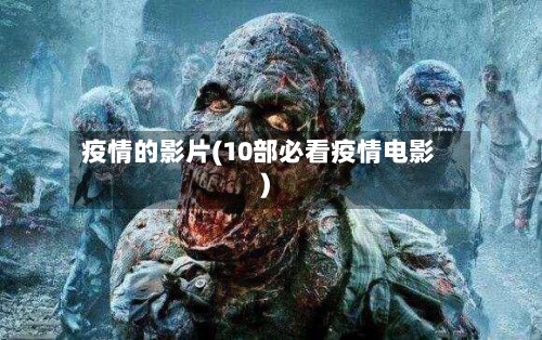 疫情的影片(10部必看疫情电影)-第2张图片