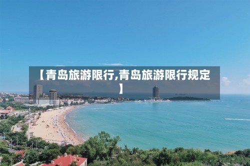【青岛旅游限行,青岛旅游限行规定】-第2张图片