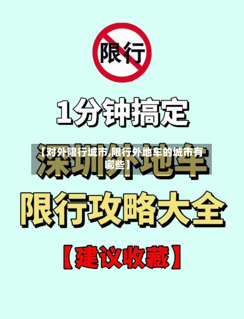 【对外限行城市,限行外地车的城市有哪些】