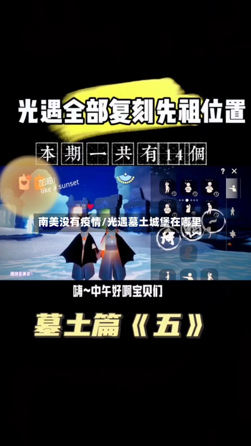 南美没有疫情/光遇墓土城堡在哪里