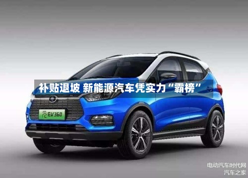 补贴退坡 新能源汽车凭实力“霸榜	”-第2张图片