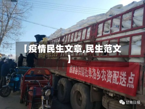 【疫情民生文章,民生范文】