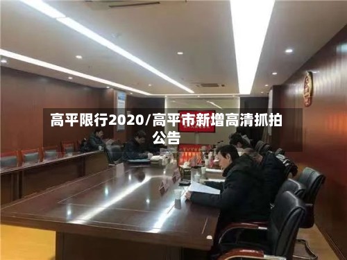高平限行2020/高平市新增高清抓拍公告