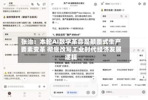 张治:本轮AI数字革命是颠覆式生产要素变革 彻底改写工业时代经济发展逻辑-第2张图片