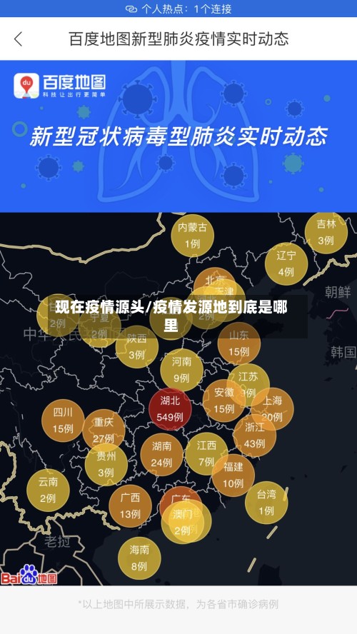 现在疫情源头/疫情发源地到底是哪里