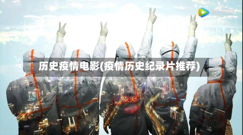 历史疫情电影(疫情历史纪录片推荐)