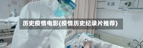 历史疫情电影(疫情历史纪录片推荐)-第2张图片
