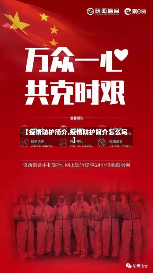 【疫情防护简介,疫情防护简介怎么写】