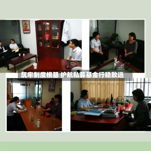 筑牢制度根基 护航私募基金行稳致远-第2张图片