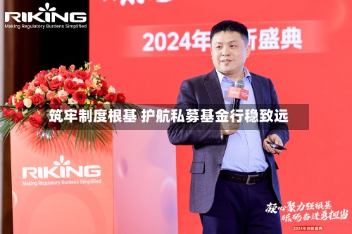 筑牢制度根基 护航私募基金行稳致远-第3张图片