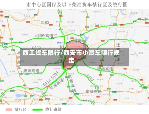 西工货车限行/西安市小货车限行规定-第2张图片