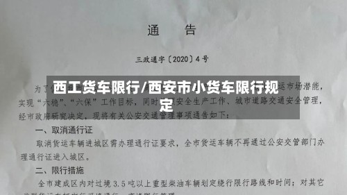 西工货车限行/西安市小货车限行规定-第3张图片