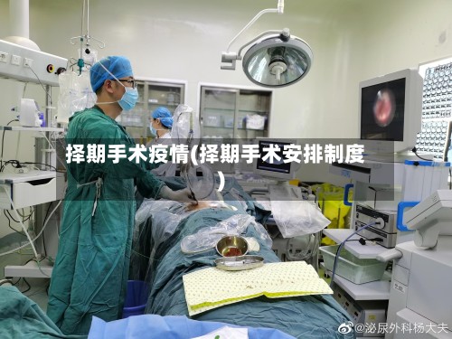择期手术疫情(择期手术安排制度)