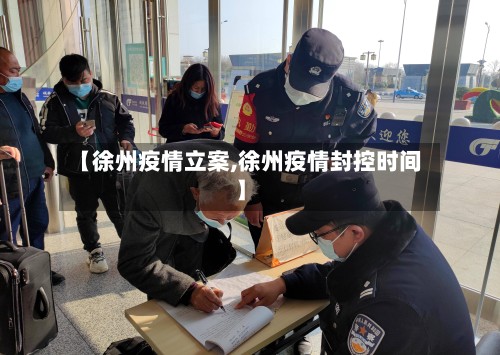 【徐州疫情立案,徐州疫情封控时间】