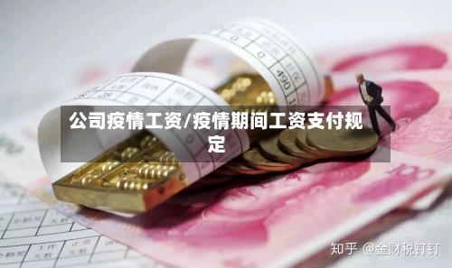 公司疫情工资/疫情期间工资支付规定