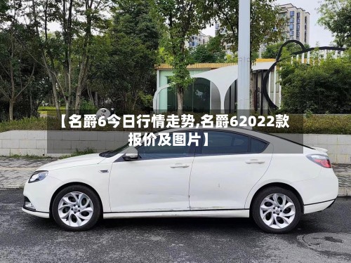 【名爵6今日行情走势,名爵62022款报价及图片】-第2张图片