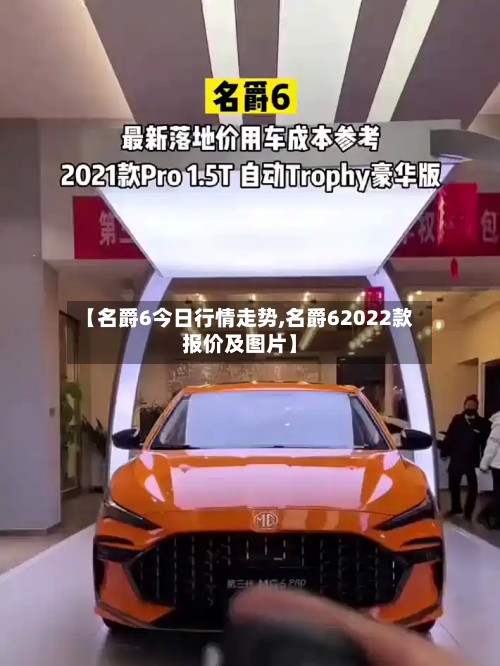 【名爵6今日行情走势,名爵62022款报价及图片】-第3张图片