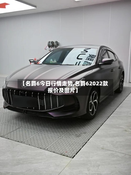 【名爵6今日行情走势,名爵62022款报价及图片】