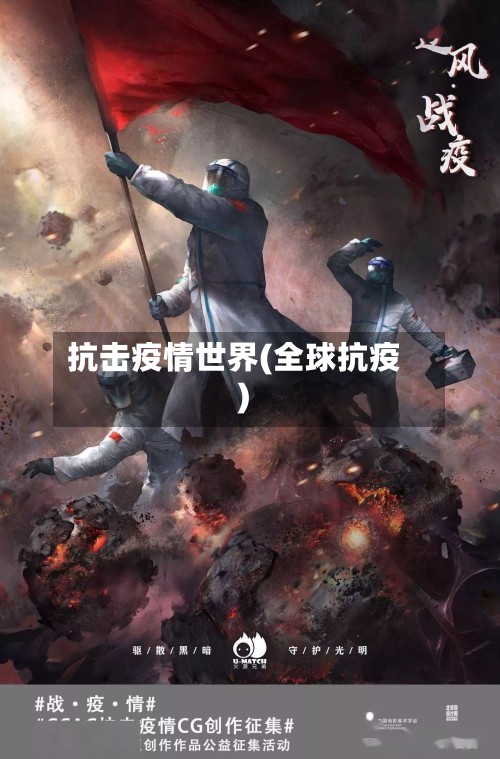 抗击疫情世界(全球抗疫)-第2张图片