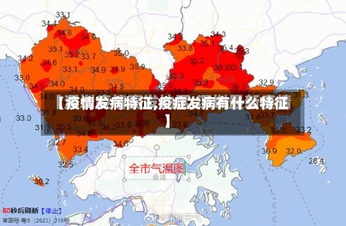 【疫情发病特征,疫症发病有什么特征】