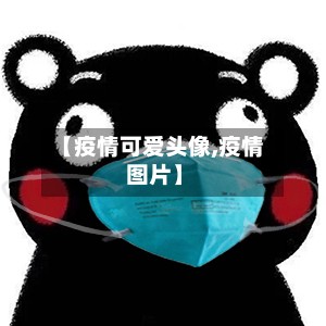 【疫情可爱头像,疫情 图片】-第3张图片