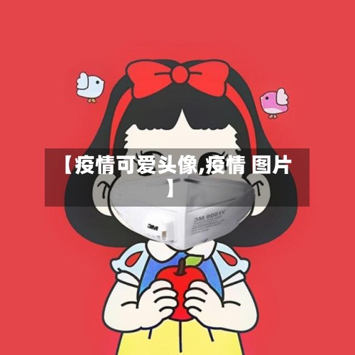 【疫情可爱头像,疫情 图片】