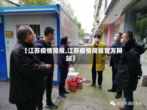 【江苏疫情简报,江苏疫情简报官方网站】-第2张图片