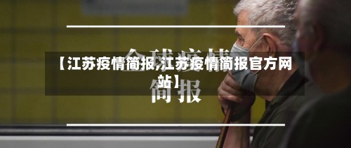 【江苏疫情简报,江苏疫情简报官方网站】
